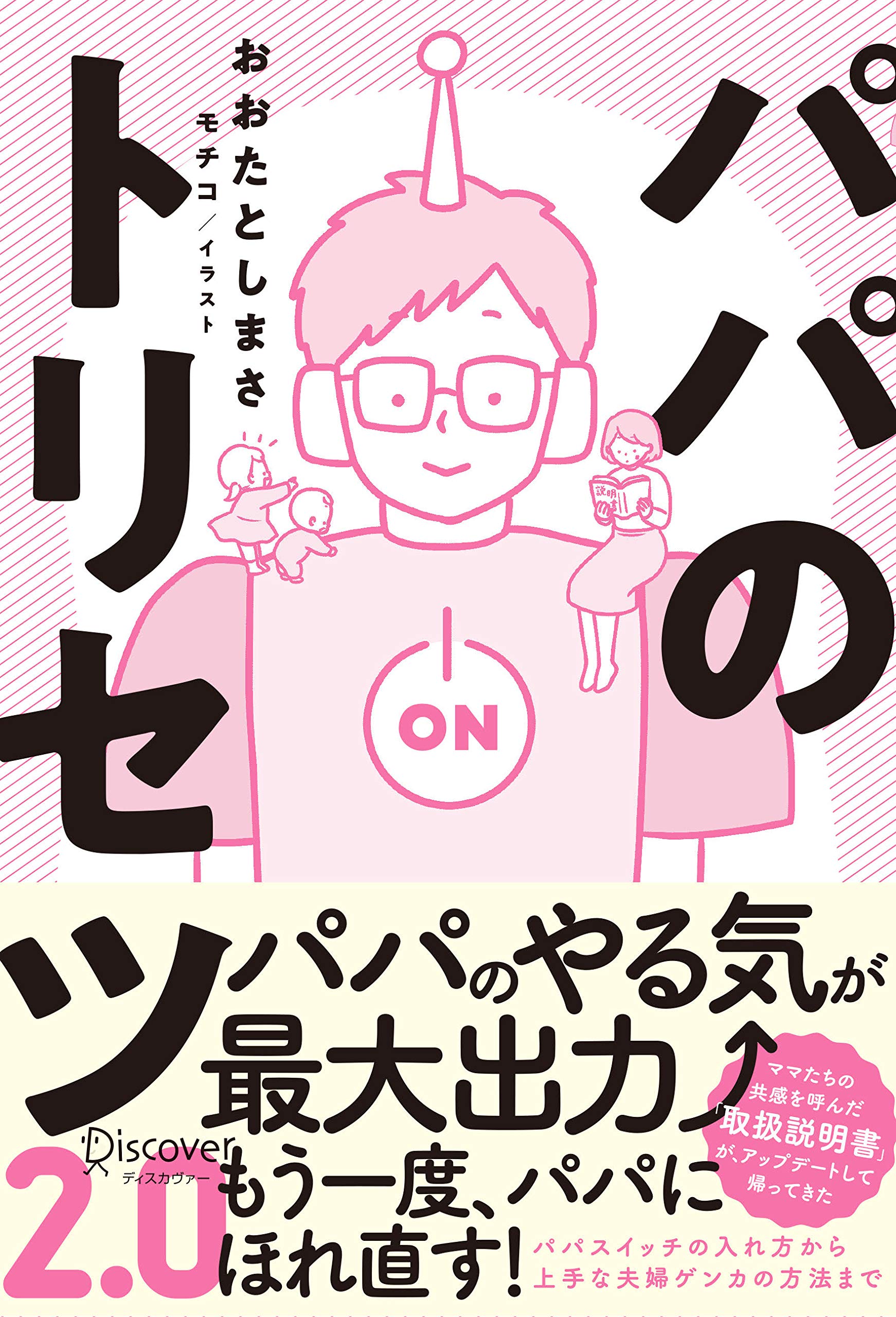 二児パパ〜す パパのトリセツ2.0 | おおたとしまさ |本 | 通販 | Amazon
